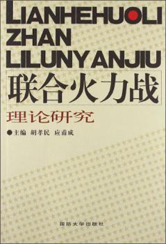 联合火力战理论研究