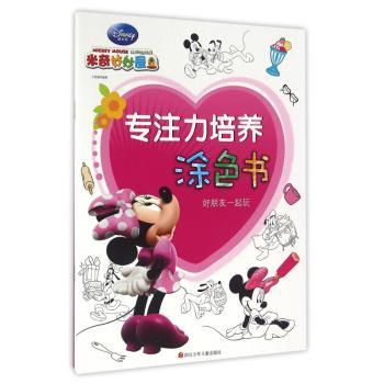专注力培养涂色书:好朋友一起玩