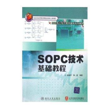 SOPC技术基础教程
