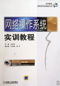 网络操作系统实训教程