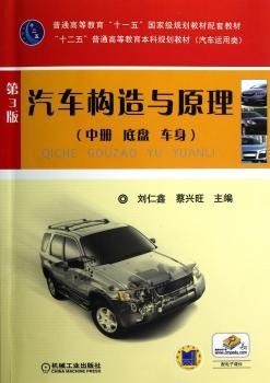 汽车构造与原理-(中册 底盘 车声)-第3版-(汽车运用类)