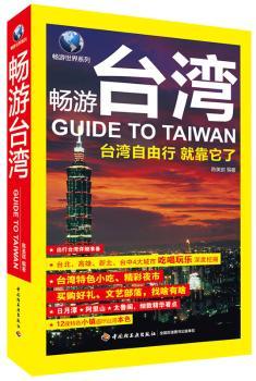 畅游台湾:台湾自由行就靠它了