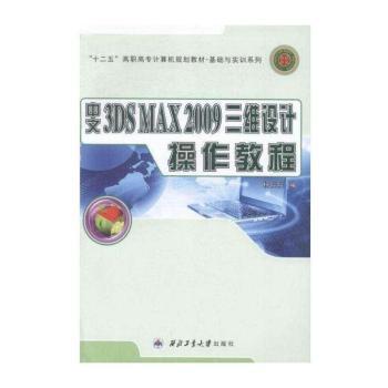 中文3DSMAX2009三维设计操作教程