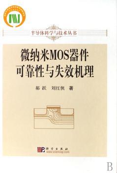 微纳米MOS器件可靠性与失效机理(精装)