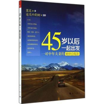 45岁以后一起出发-一对中年夫妻的畅快自驾游