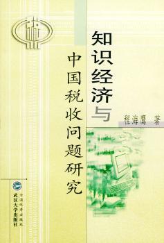 知识经济与中国税收问题研究