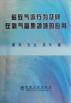 磁致气流行为及其在氧气富集领域的应用