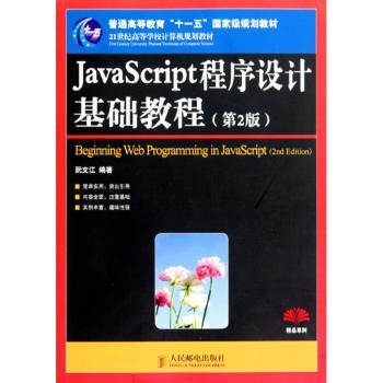 JavaScript程序设计基础教程（第2版）（普通高等教育“十一五”规划教材）