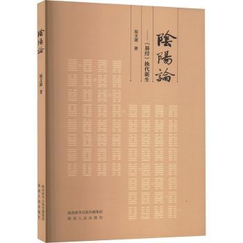 阴阳论:《易经》换代新生