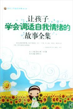 让孩子学会调适自我情绪的故事全集