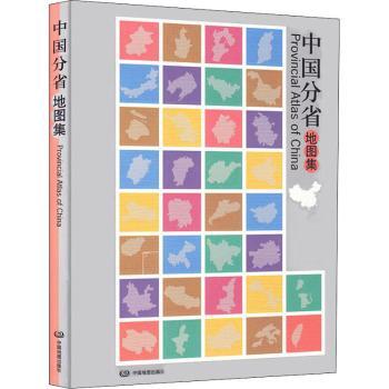 中国分省地图集