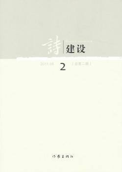 诗建设:2011.08(总第二期)