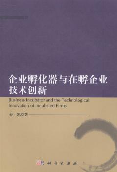 企业孵化器与在孵企业技术创新