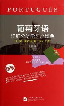 葡萄牙语词汇分类学习小词典:汉-葡-英对照 葡-汉词汇表