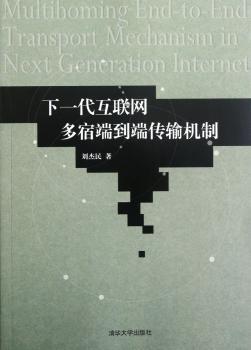 下一代互联网多宿端到端传输机制