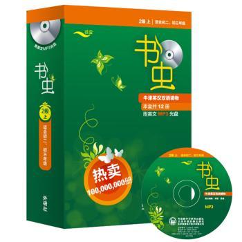 书虫-牛津英汉双语读物-2级上-适合初二.初三年级-附英文MP3光盘