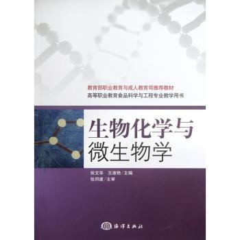 生物化学与微生物学