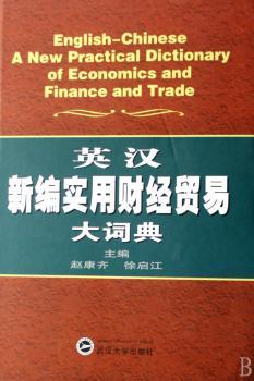 英汉新编实用财经贸易大词典