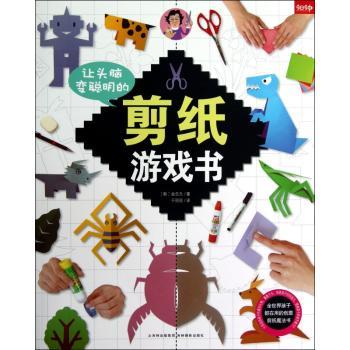 让头脑变聪明的剪纸游戏书