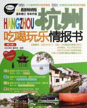 全杭州吃喝玩乐情报书-第三版-版-赠送众信旅游U币券500元