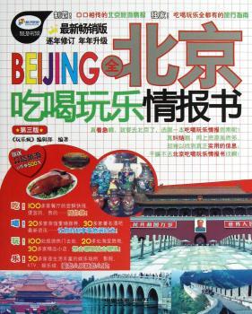 全北京吃喝玩乐情报书-第三版-版-赠送众信旅游U币券500元