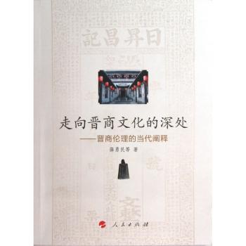 走向晋商文化的深处:晋商伦理的当代阐释