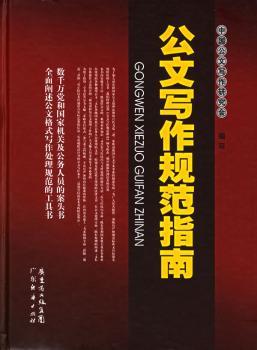 公文写作规范指南(精装)