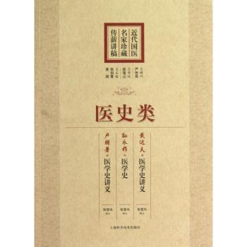 医史类-近代国医名家珍藏传薪讲稿
