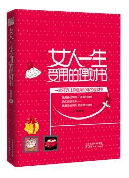 女人一生受用的理财书