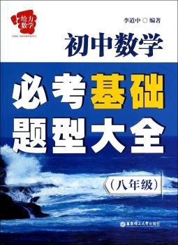 给力数学 初中数学必考基础题型大全（8年级）（挑战数学尖子生所的参考工具书）