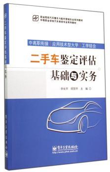 二手车鉴定评估基础与实务