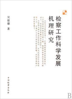 检察工作科学发展机理研究