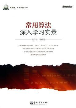 常用算法深入学习实录-(含DVD光盘1张)