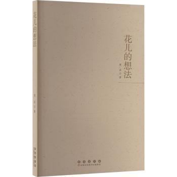 花儿的想法