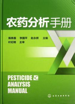 农药分析手册