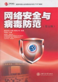 网络安全与病毒防范-第五版