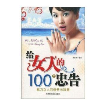 给女人的100个忠告
