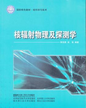 核辐射物理及探测学