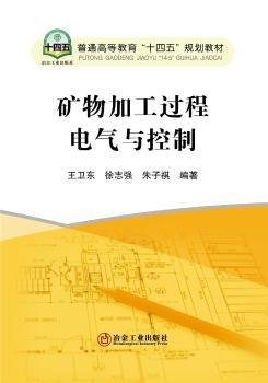 矿物加工过程电气与控制(普通高等教育十四五规划教材)