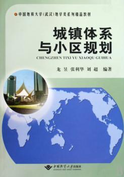 城镇体系与小区规划