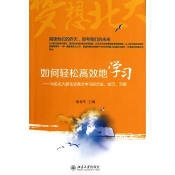 如何轻松地学习-30北大新生谈高分学习的方法.技巧.习惯