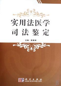 实用法医学司法鉴定