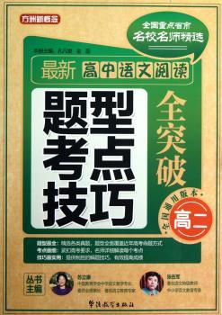 最新高中语文阅读题型 考点 技巧全突破:高二