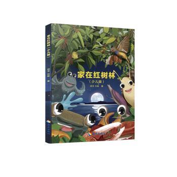 家在红树林（少儿版）