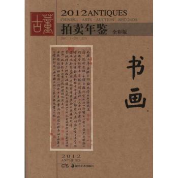 2012-书画-古董拍卖年鉴-全彩版
