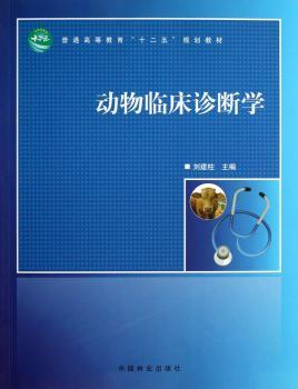 动物临床诊断学