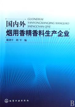 国内外香精香料生产企业