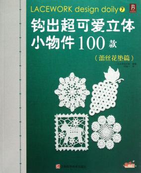 蕾丝花垫篇-钩出立体小物件100款