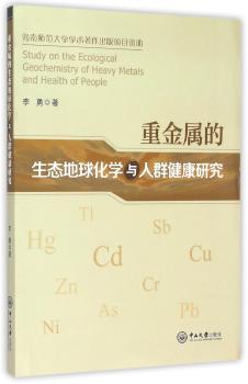 重金属的生态地球化学与人群健康研究