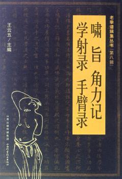 啸旨 角力记 学射录 手臂录